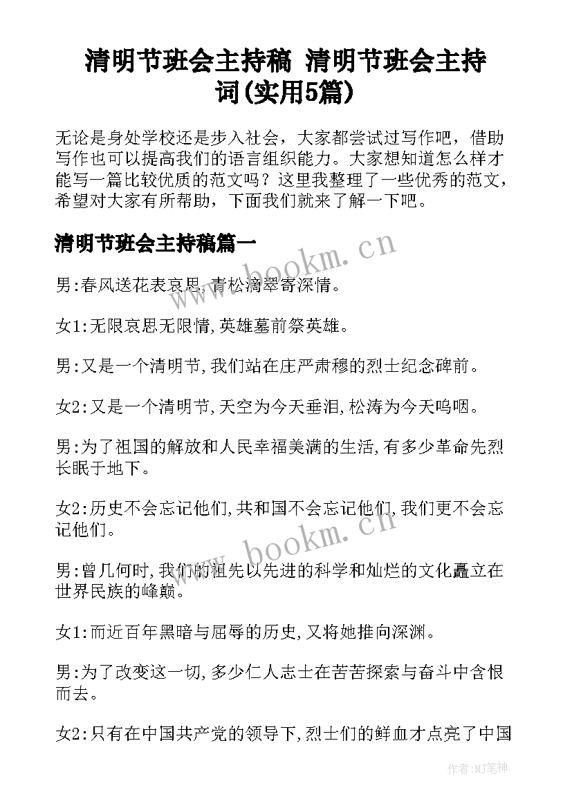 清明节班会主持稿 清明节班会主持词(实用5篇)