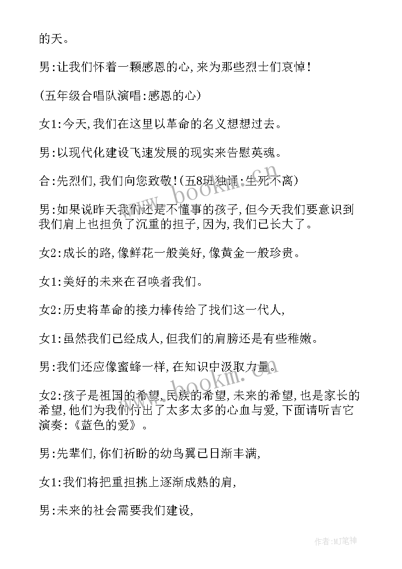 清明节班会主持稿 清明节班会主持词(实用5篇)