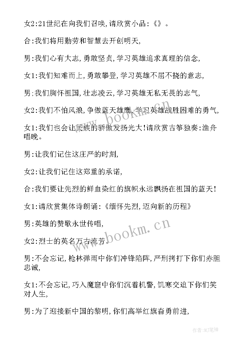 清明节班会主持稿 清明节班会主持词(实用5篇)