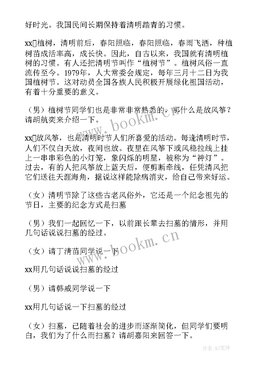 清明节班会主持稿 清明节班会主持词(实用5篇)