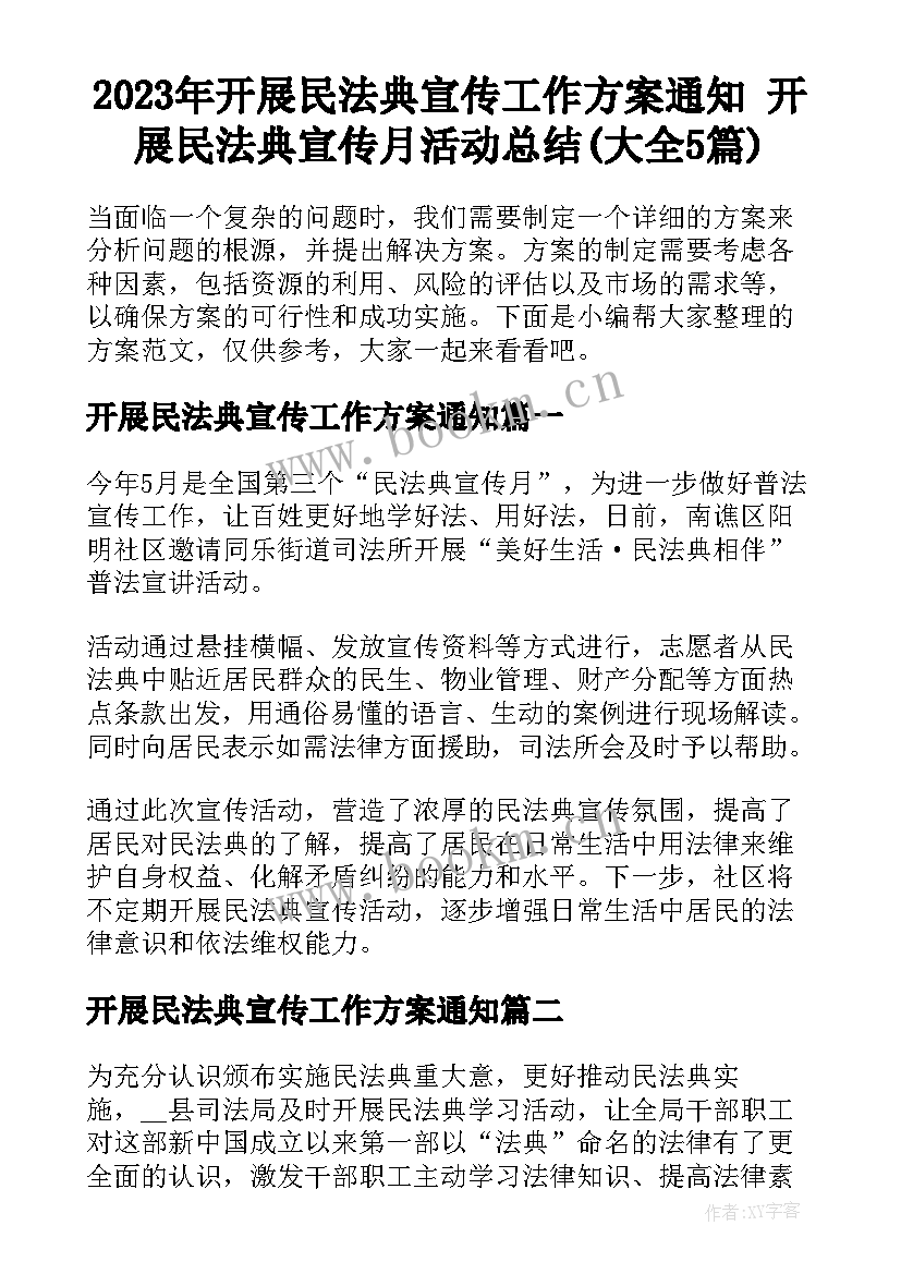 2023年开展民法典宣传工作方案通知 开展民法典宣传月活动总结(大全5篇)