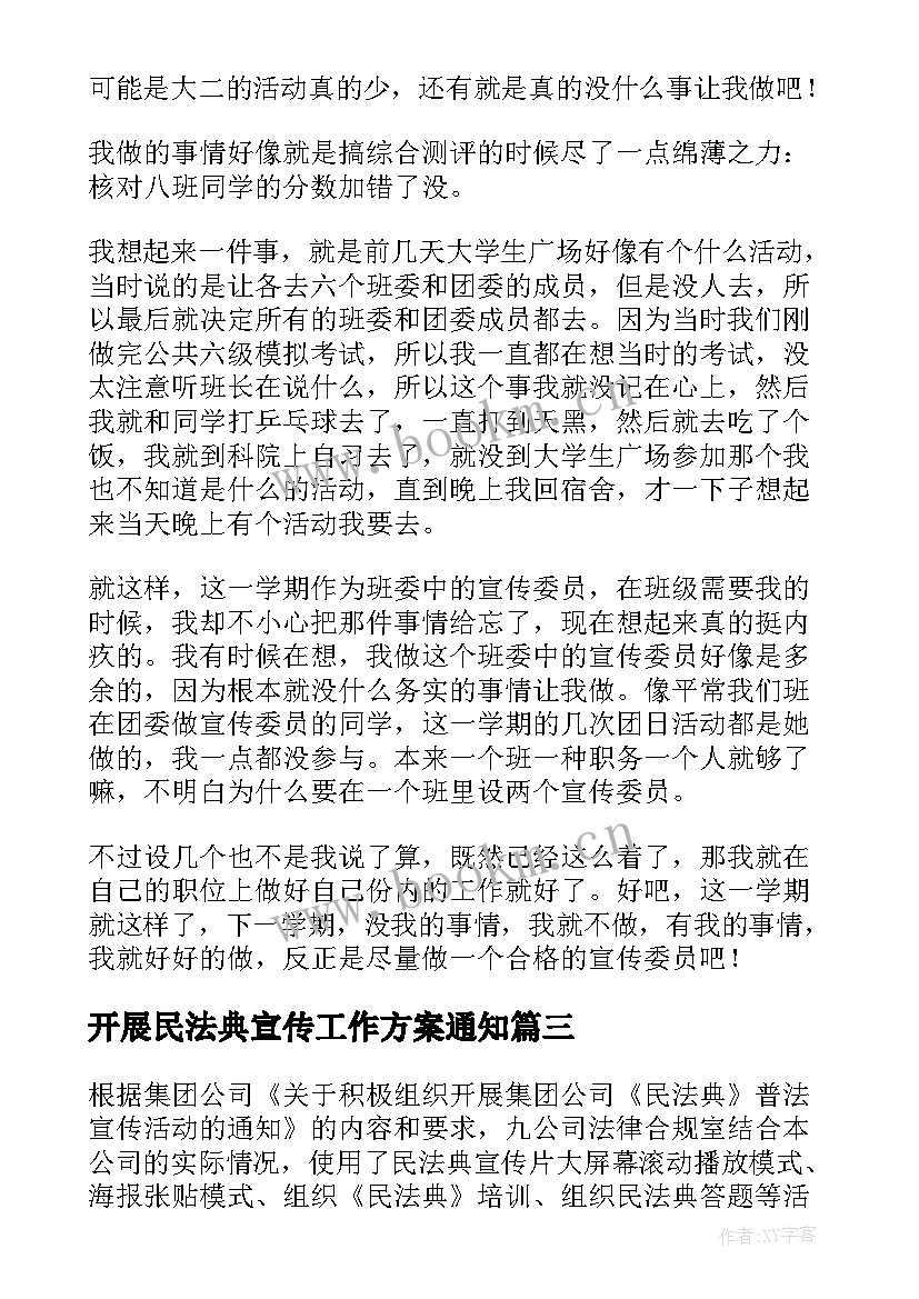 2023年开展民法典宣传工作方案通知 开展民法典宣传月活动总结(大全5篇)