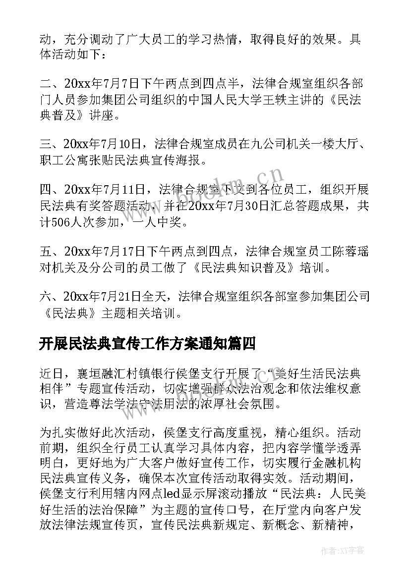 2023年开展民法典宣传工作方案通知 开展民法典宣传月活动总结(大全5篇)