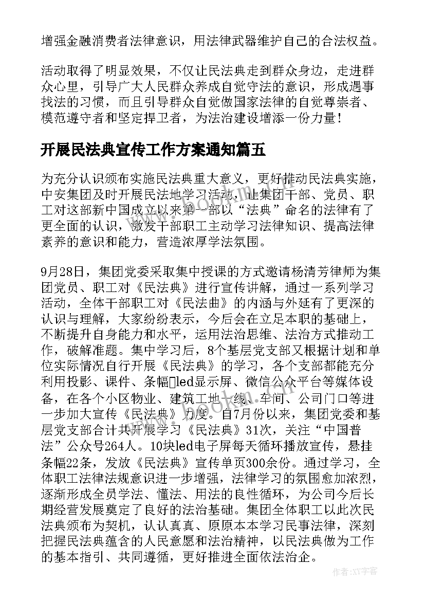 2023年开展民法典宣传工作方案通知 开展民法典宣传月活动总结(大全5篇)