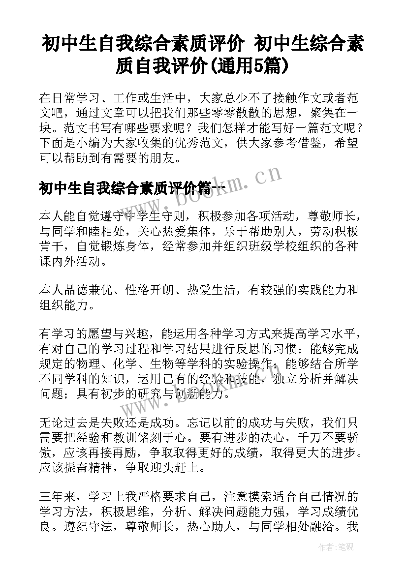 初中生自我综合素质评价 初中生综合素质自我评价(通用5篇)