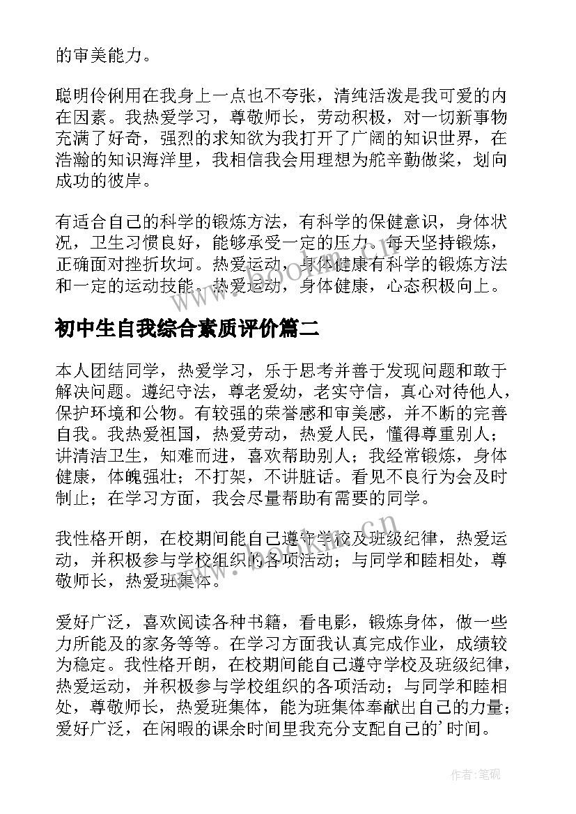 初中生自我综合素质评价 初中生综合素质自我评价(通用5篇)