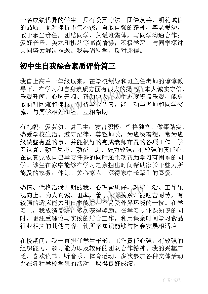 初中生自我综合素质评价 初中生综合素质自我评价(通用5篇)