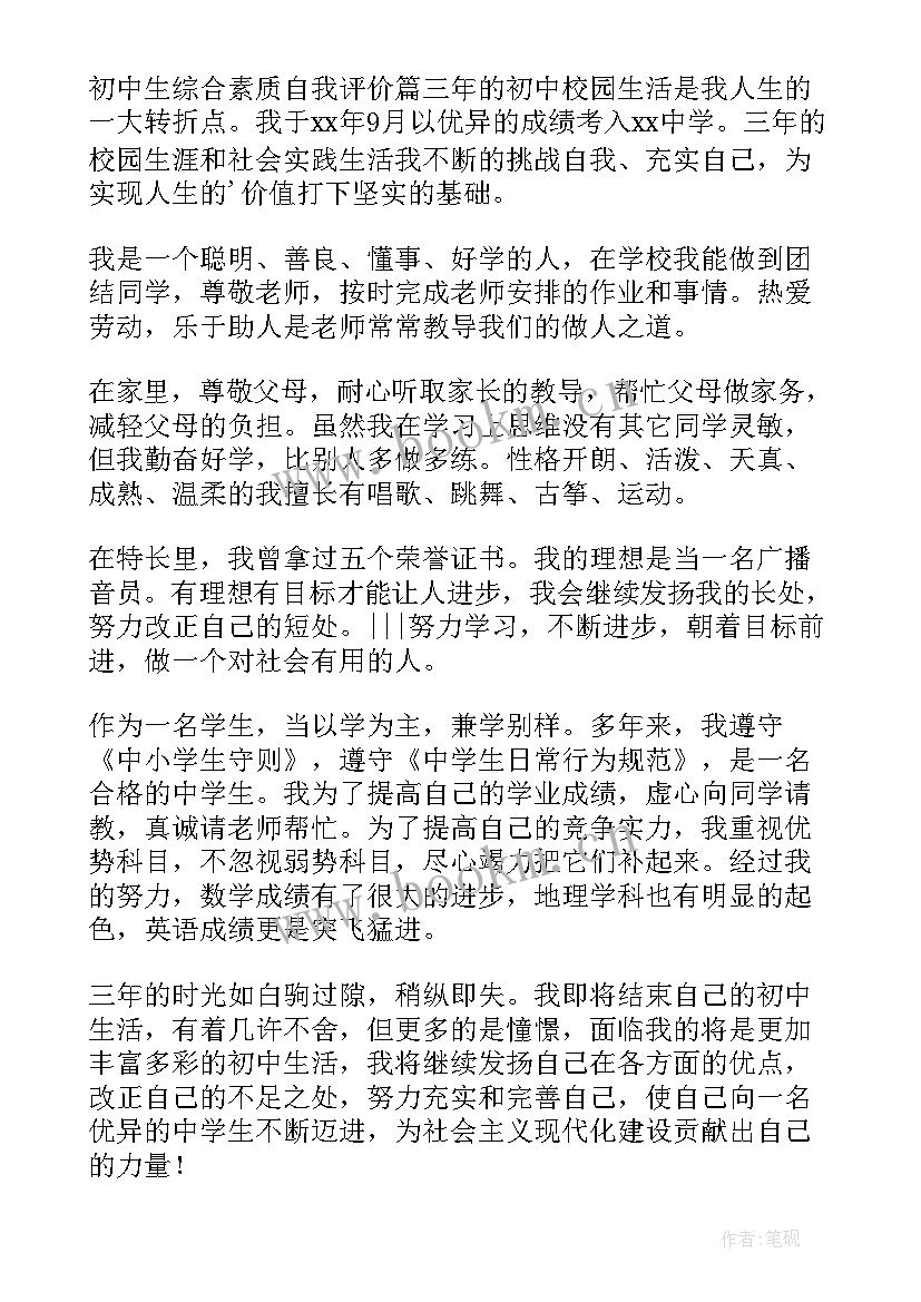 初中生自我综合素质评价 初中生综合素质自我评价(通用5篇)