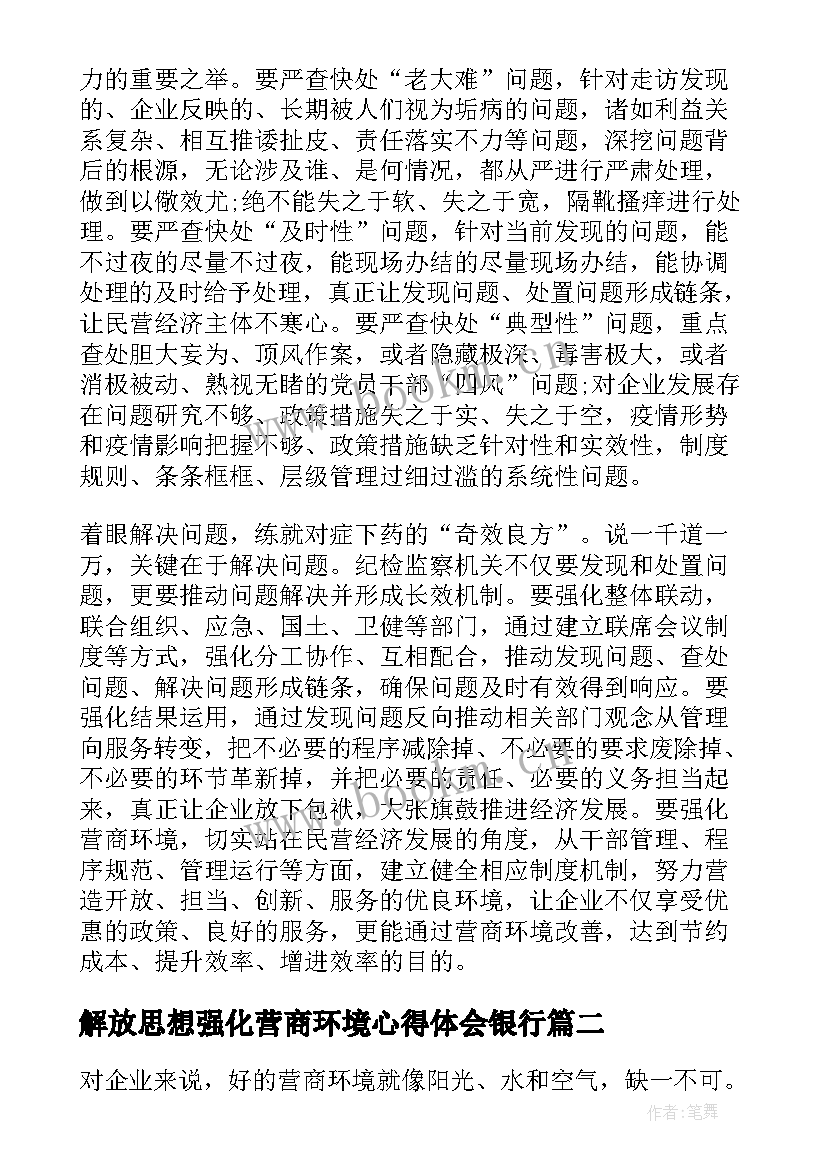 2023年解放思想强化营商环境心得体会银行(优秀5篇)