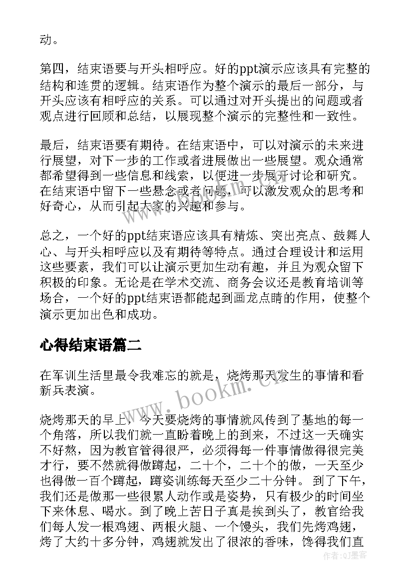 2023年心得结束语 心得体会结束语(通用5篇)