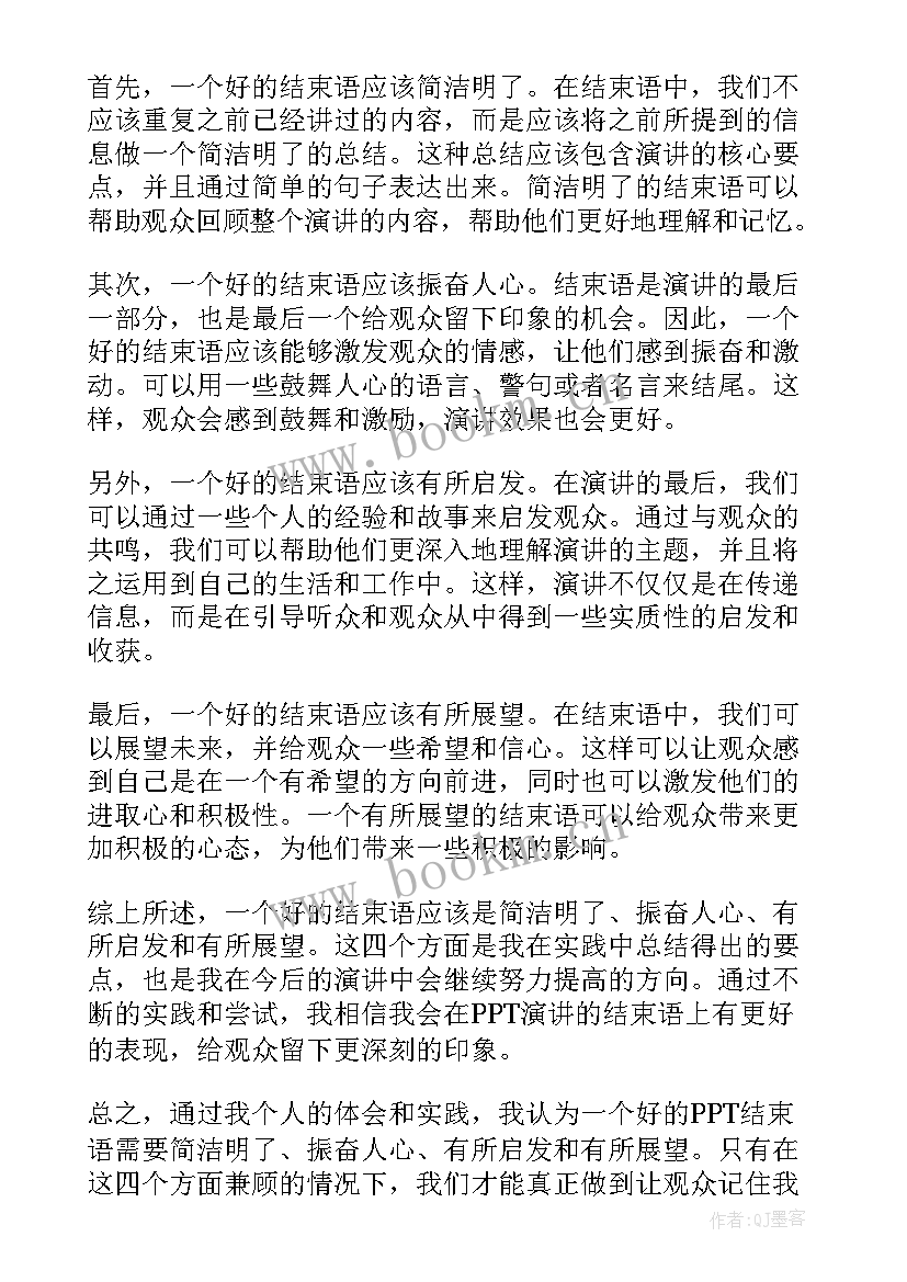 2023年心得结束语 心得体会结束语(通用5篇)