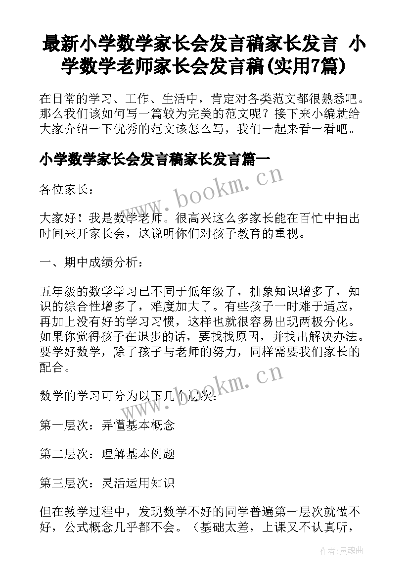 最新小学数学家长会发言稿家长发言 小学数学老师家长会发言稿(实用7篇)