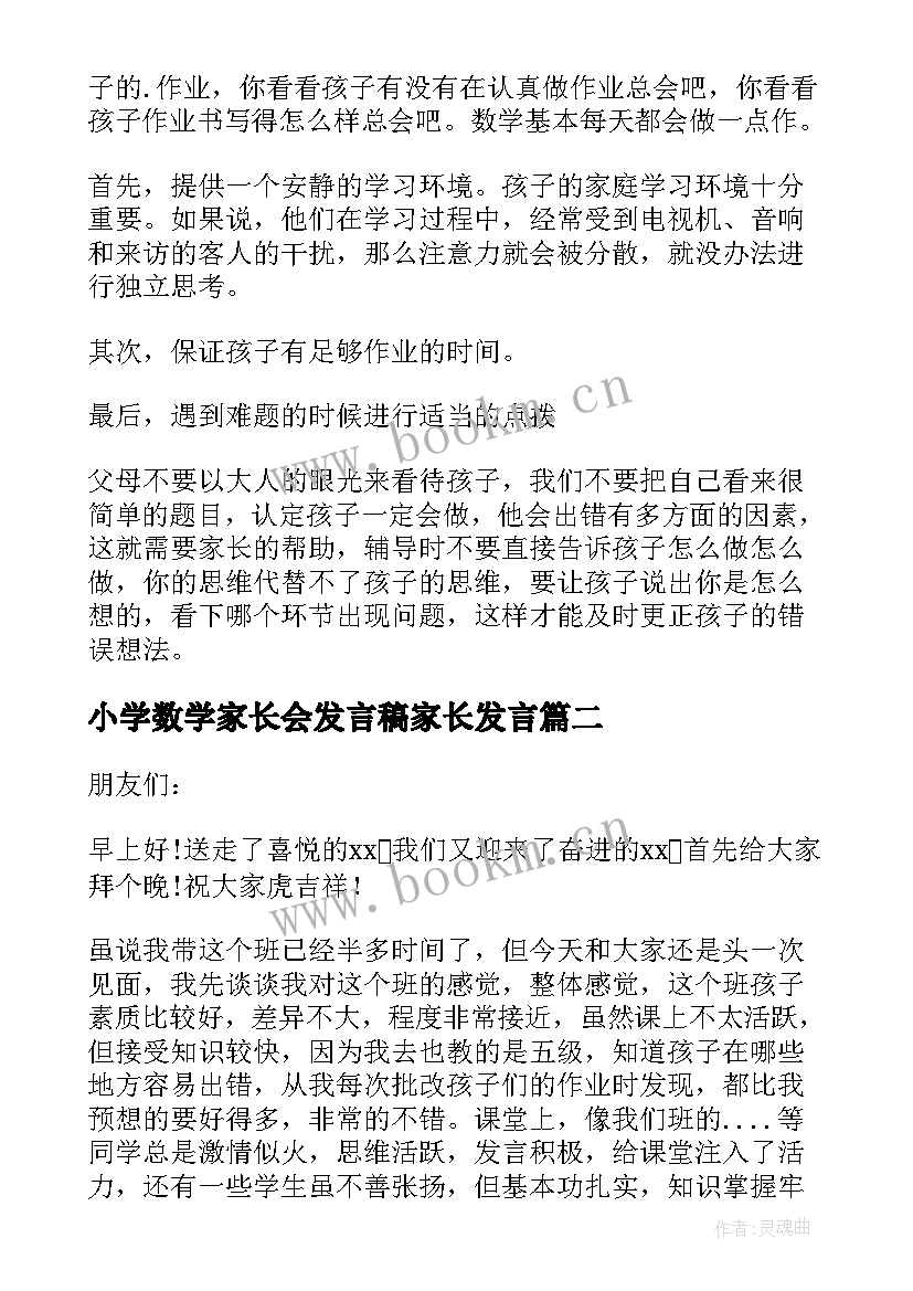 最新小学数学家长会发言稿家长发言 小学数学老师家长会发言稿(实用7篇)