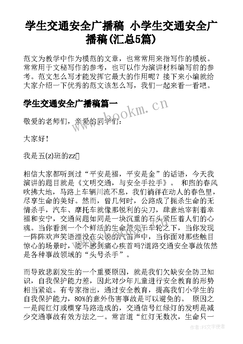 学生交通安全广播稿 小学生交通安全广播稿(汇总5篇)