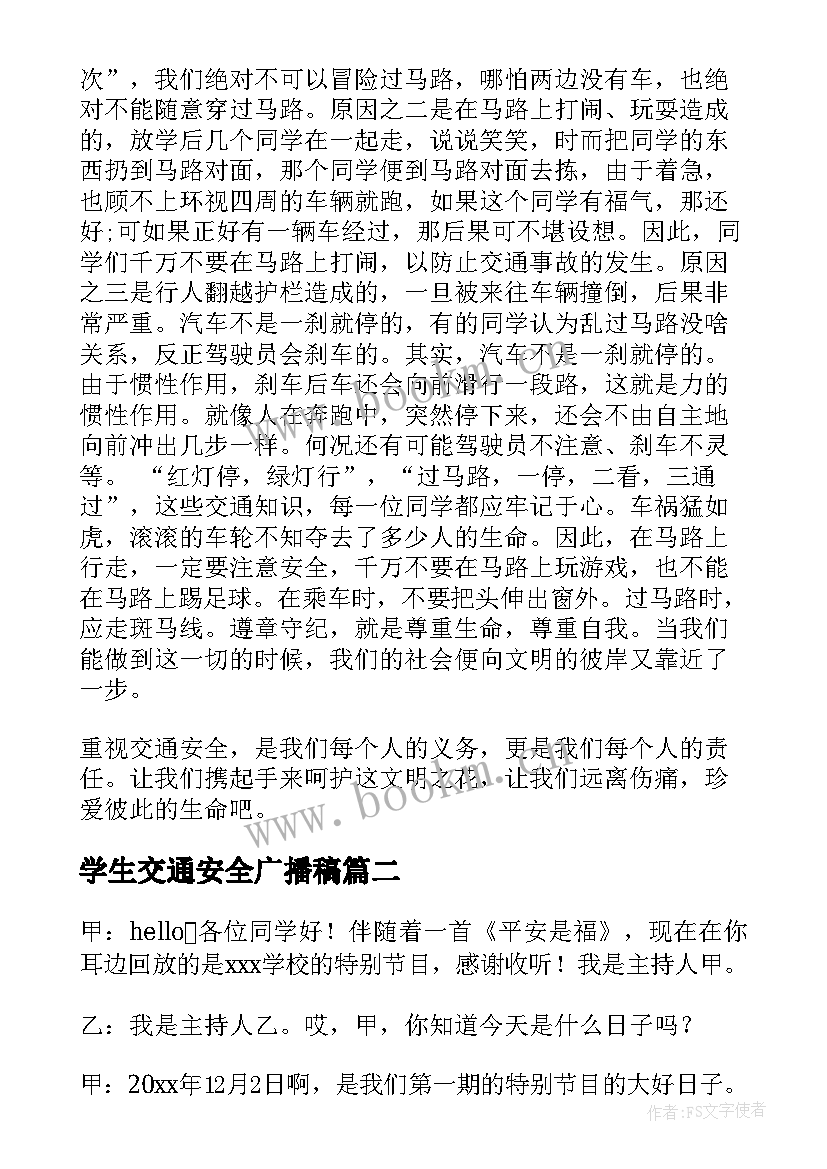 学生交通安全广播稿 小学生交通安全广播稿(汇总5篇)