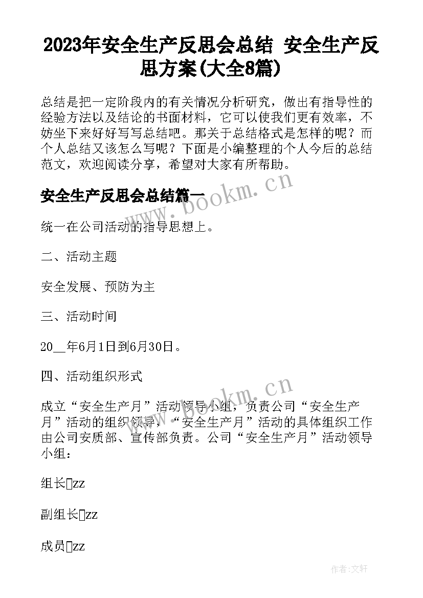 2023年安全生产反思会总结 安全生产反思方案(大全8篇)