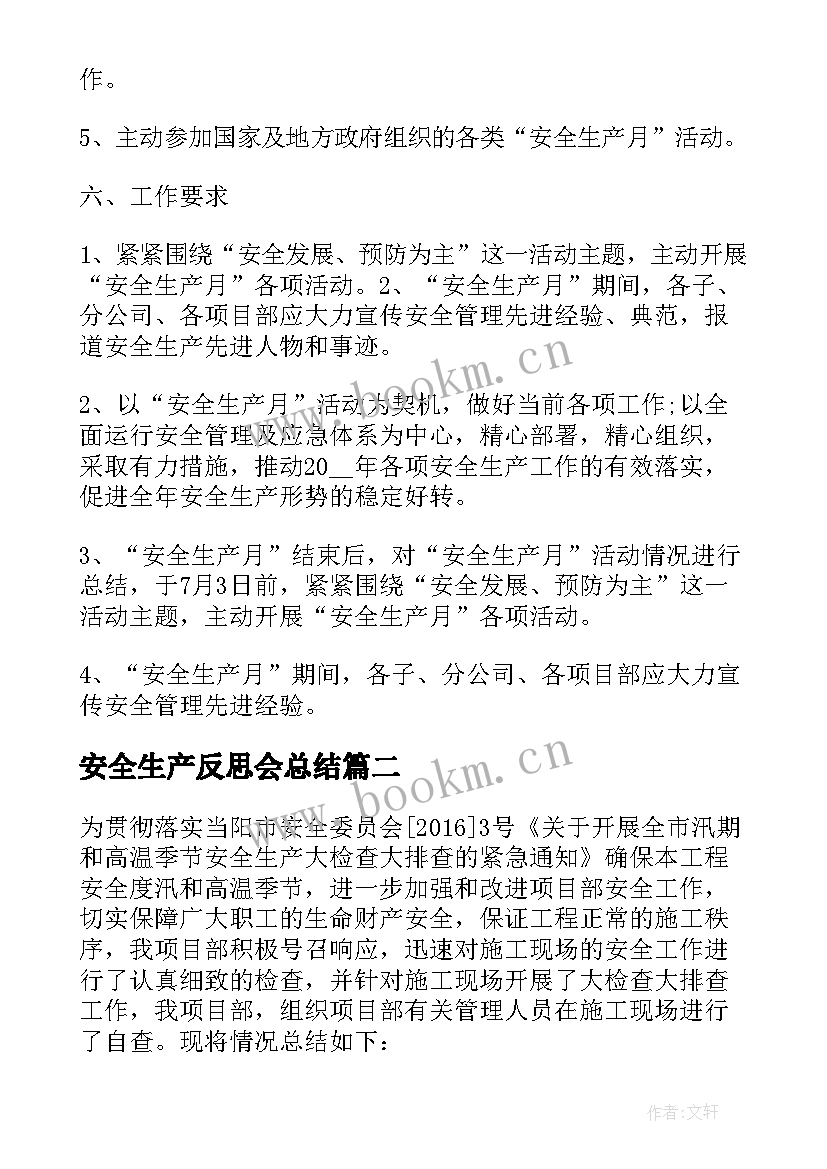 2023年安全生产反思会总结 安全生产反思方案(大全8篇)