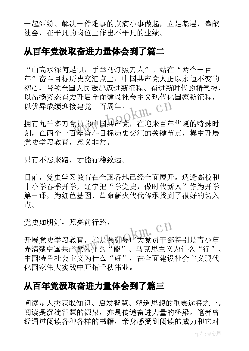 2023年从百年党汲取奋进力量体会到了(精选5篇)