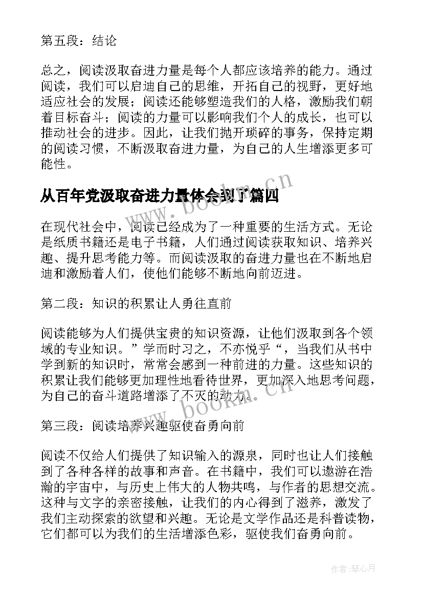 2023年从百年党汲取奋进力量体会到了(精选5篇)