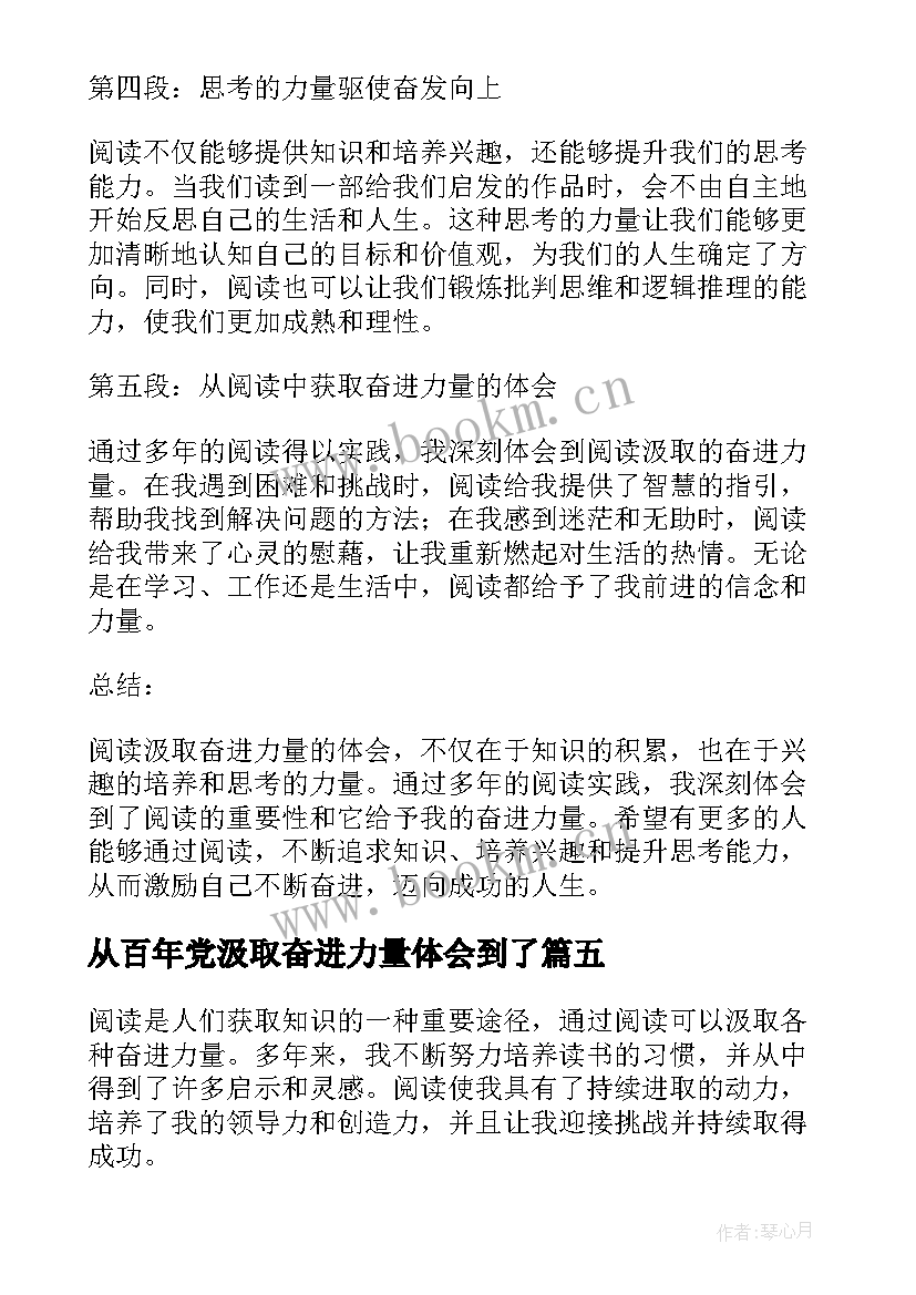 2023年从百年党汲取奋进力量体会到了(精选5篇)