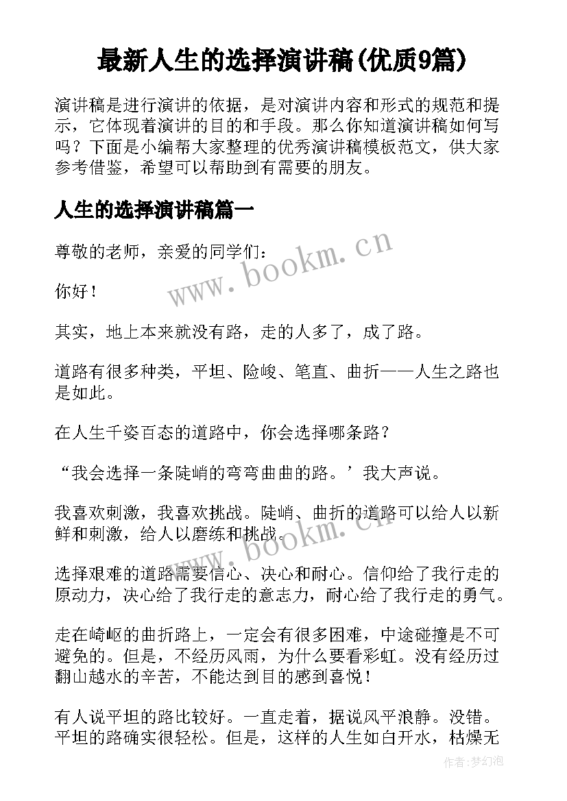 最新人生的选择演讲稿(优质9篇)