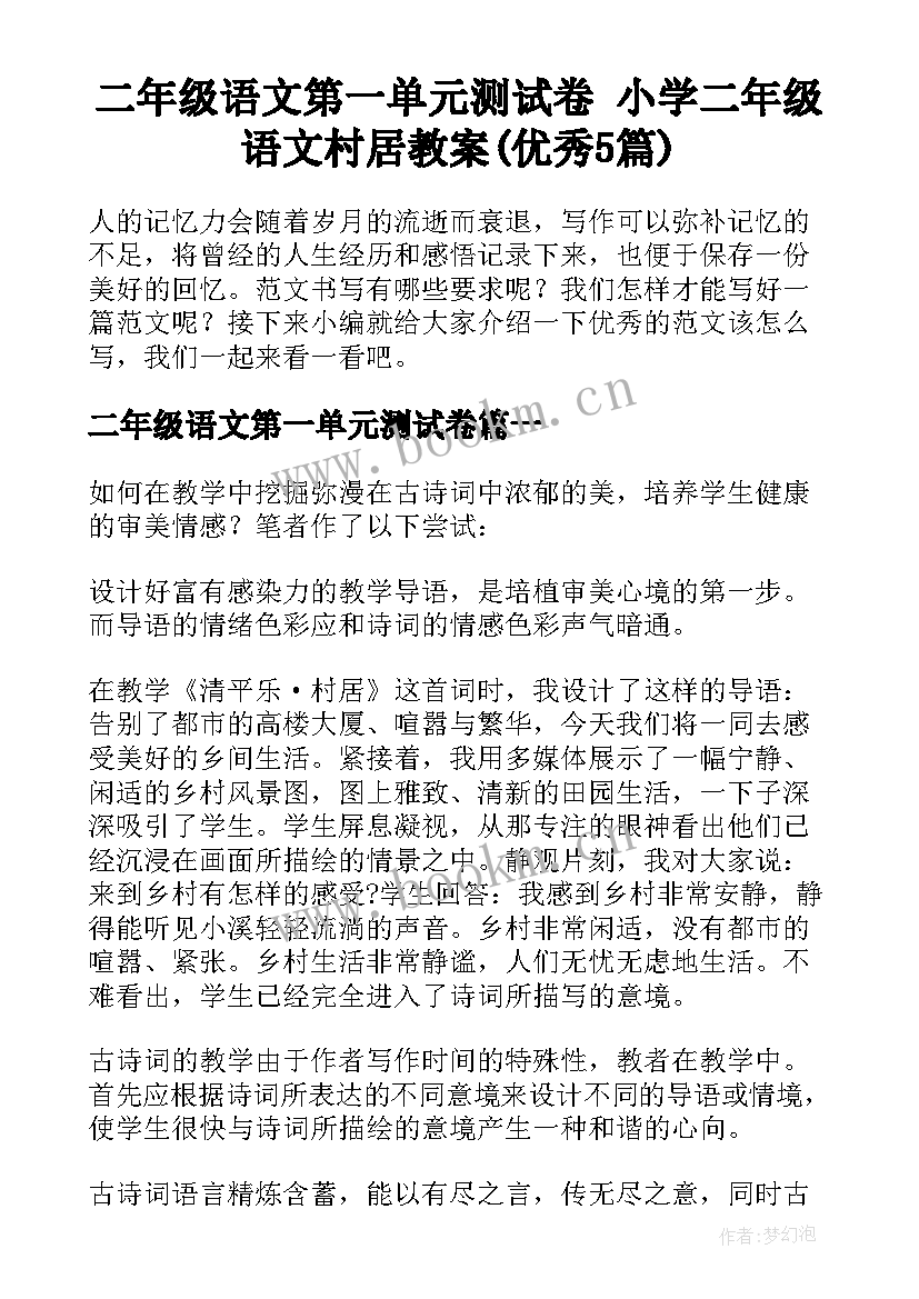 二年级语文第一单元测试卷 小学二年级语文村居教案(优秀5篇)