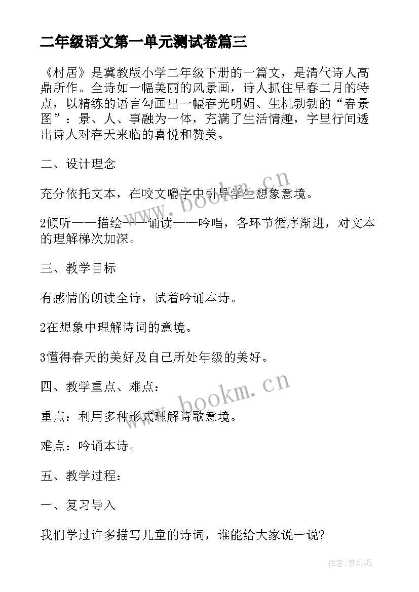 二年级语文第一单元测试卷 小学二年级语文村居教案(优秀5篇)