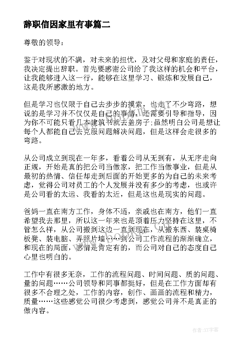 2023年辞职信因家里有事 家里有事辞职信(优质5篇)