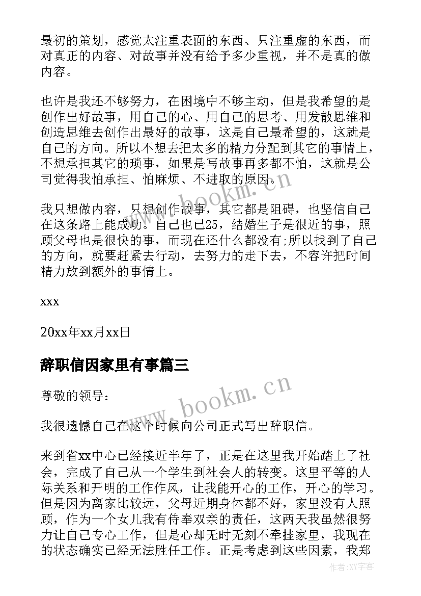 2023年辞职信因家里有事 家里有事辞职信(优质5篇)