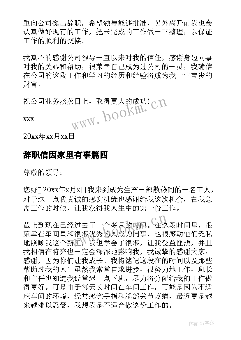 2023年辞职信因家里有事 家里有事辞职信(优质5篇)