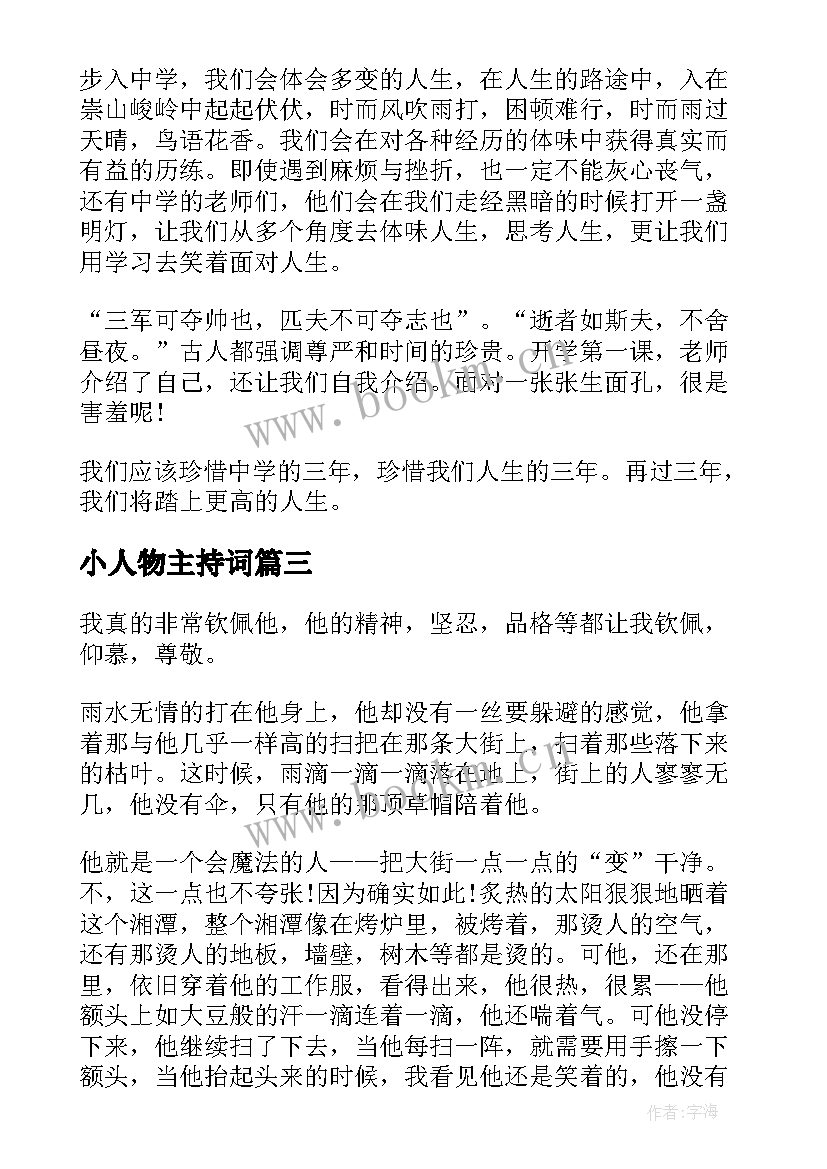 小人物主持词(汇总10篇)