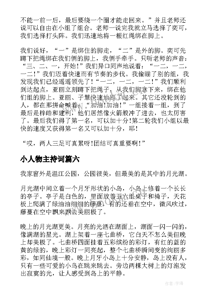 小人物主持词(汇总10篇)