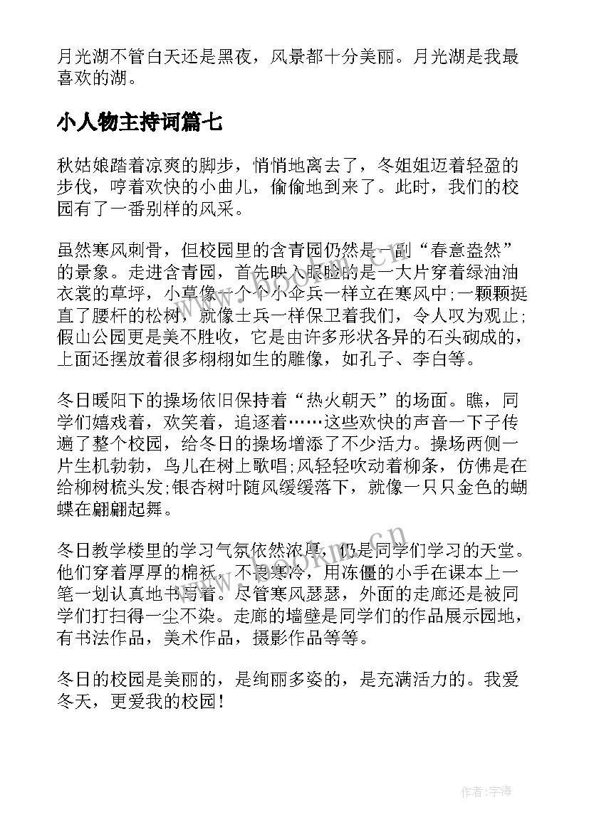 小人物主持词(汇总10篇)