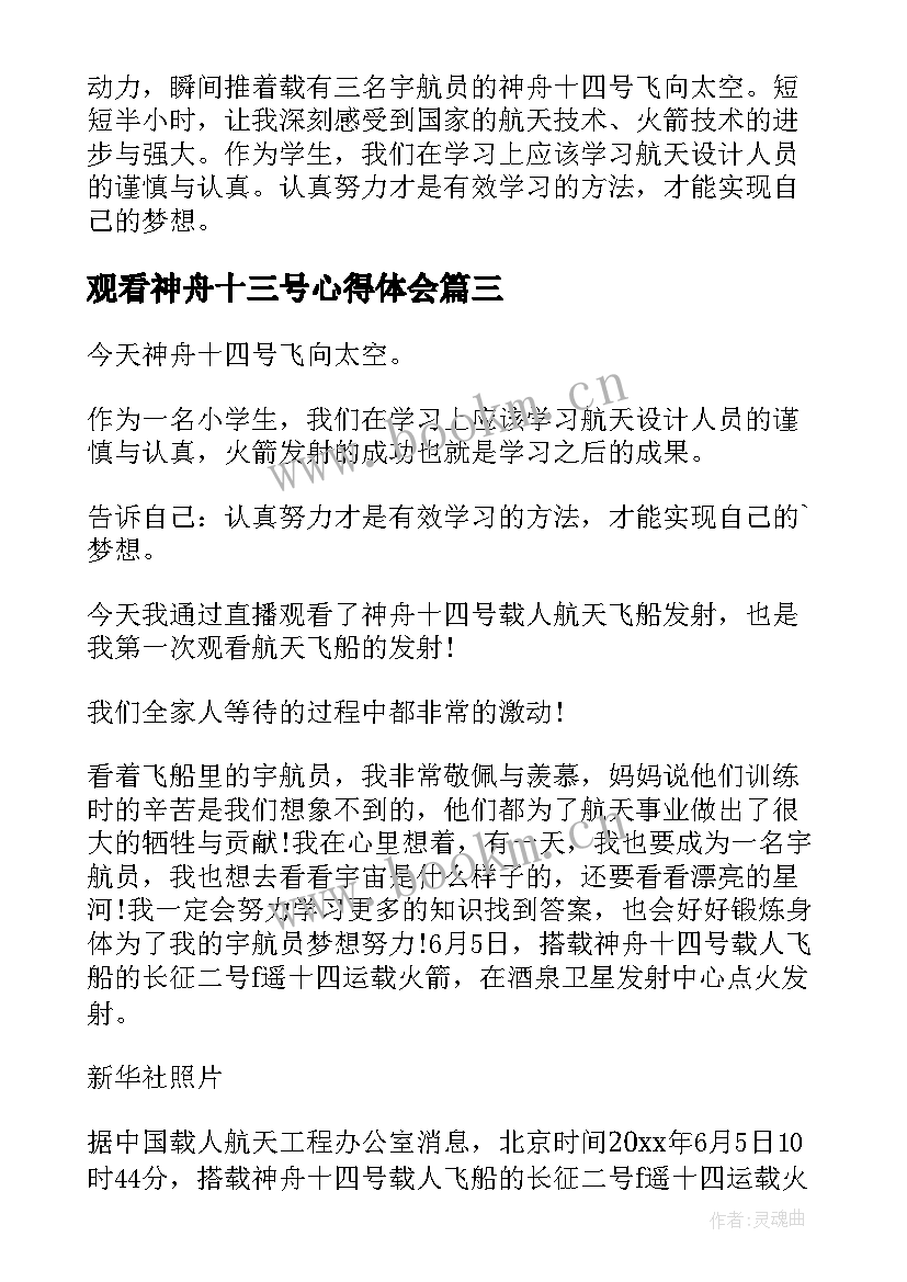 2023年观看神舟十三号心得体会(优质10篇)