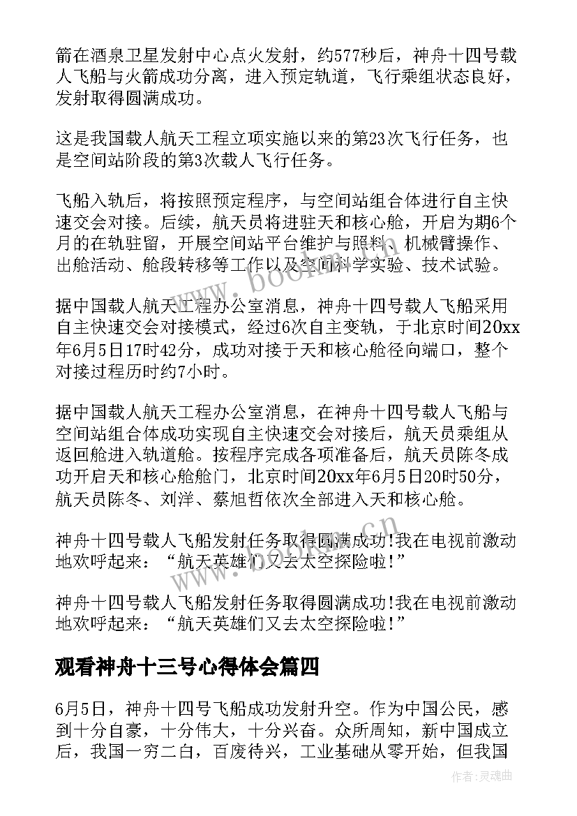 2023年观看神舟十三号心得体会(优质10篇)