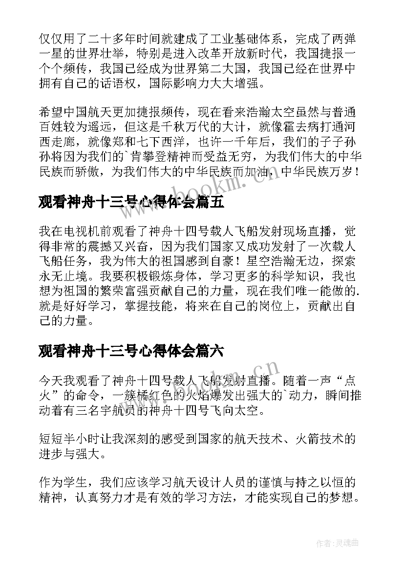 2023年观看神舟十三号心得体会(优质10篇)