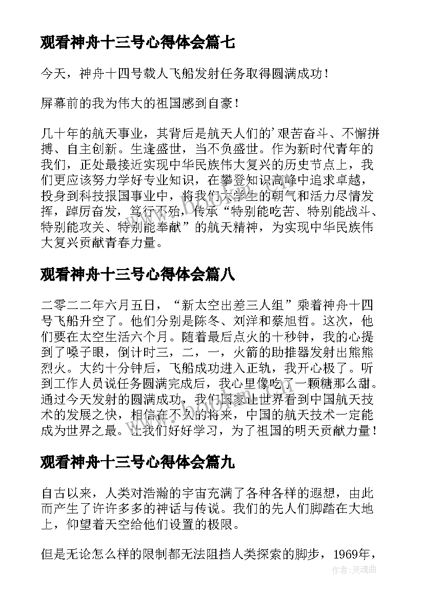 2023年观看神舟十三号心得体会(优质10篇)