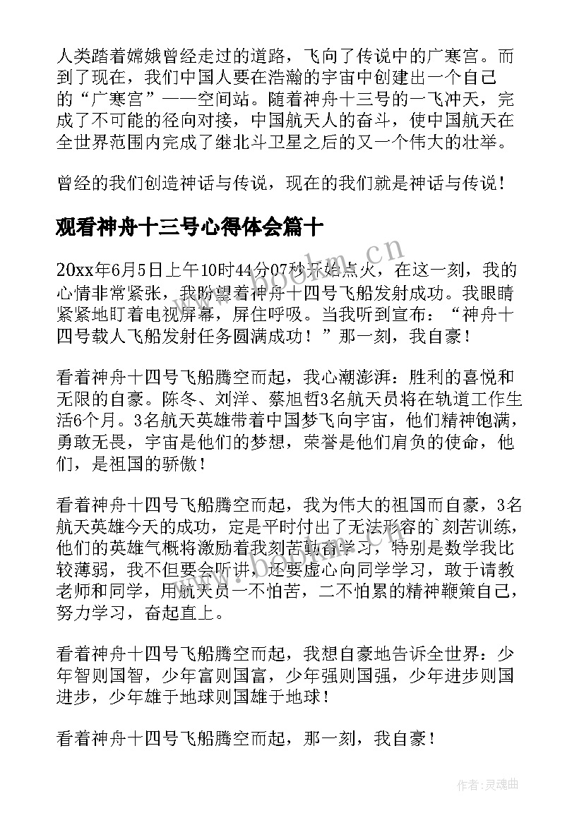 2023年观看神舟十三号心得体会(优质10篇)