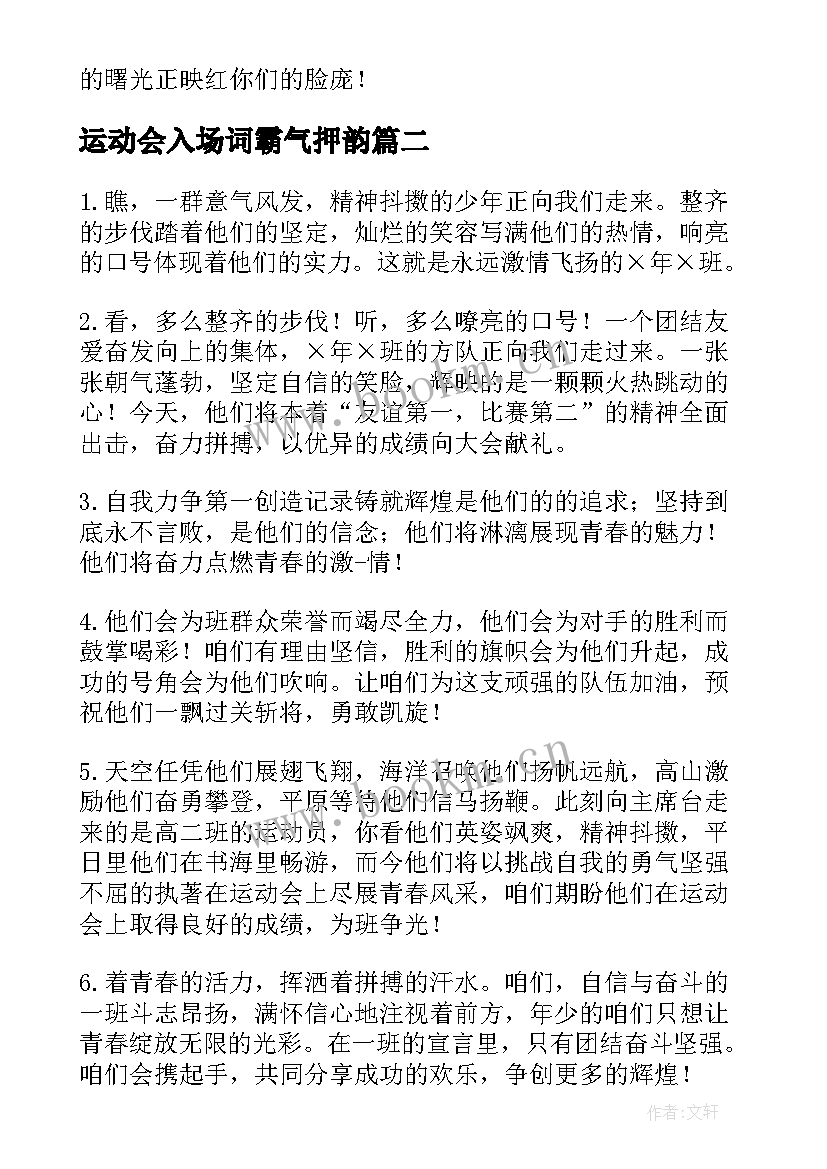 2023年运动会入场词霸气押韵 霸气押韵运动会入场词(精选9篇)