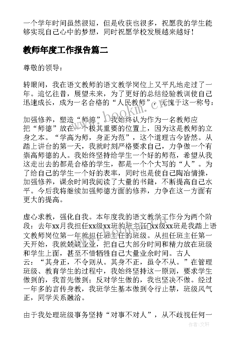 最新教师年度工作报告(精选10篇)