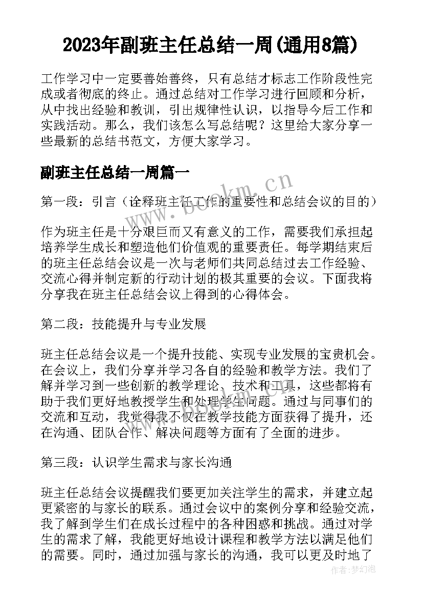 2023年副班主任总结一周(通用8篇)