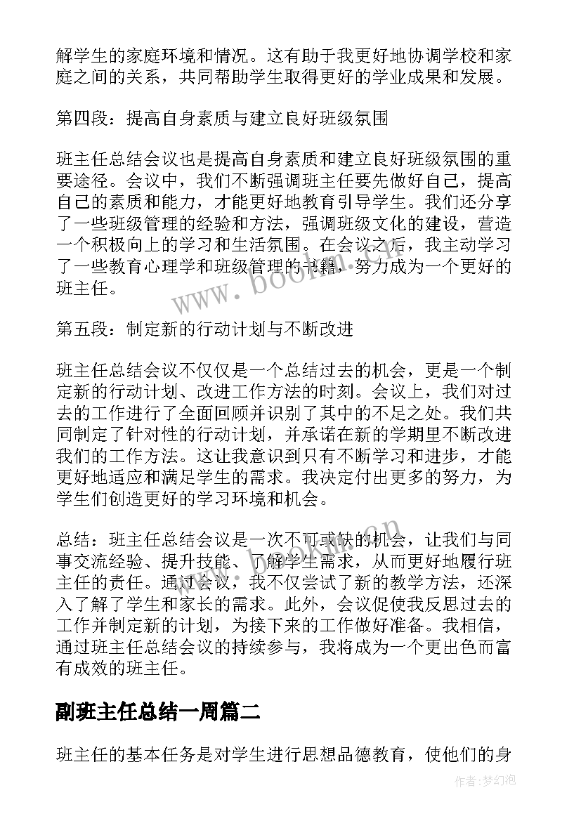 2023年副班主任总结一周(通用8篇)