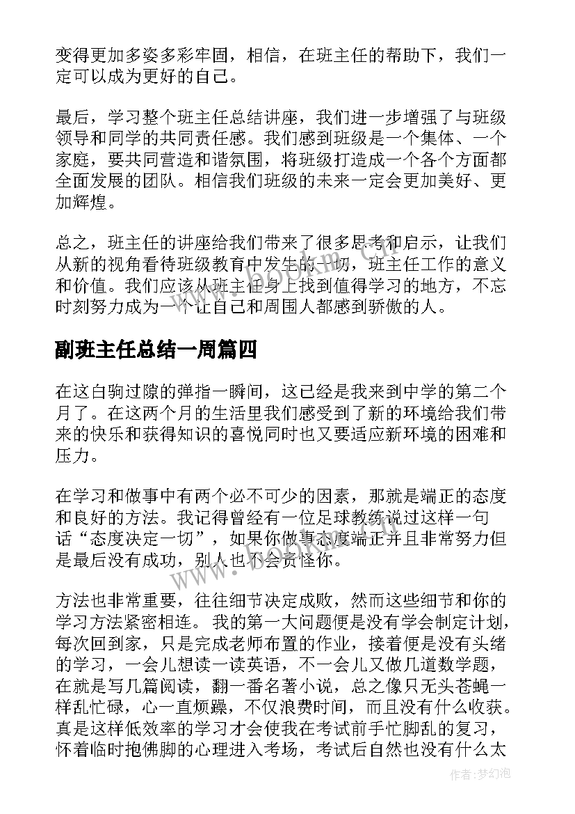 2023年副班主任总结一周(通用8篇)