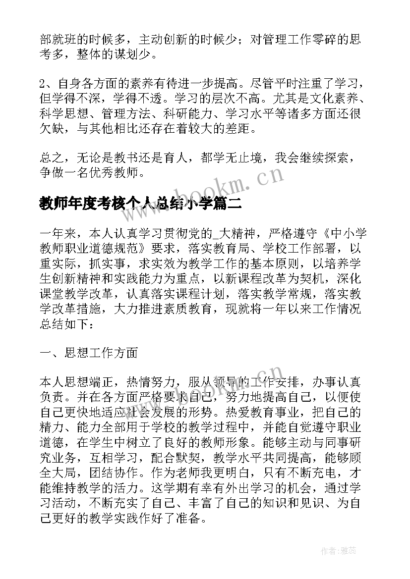 教师年度考核个人总结小学(精选8篇)