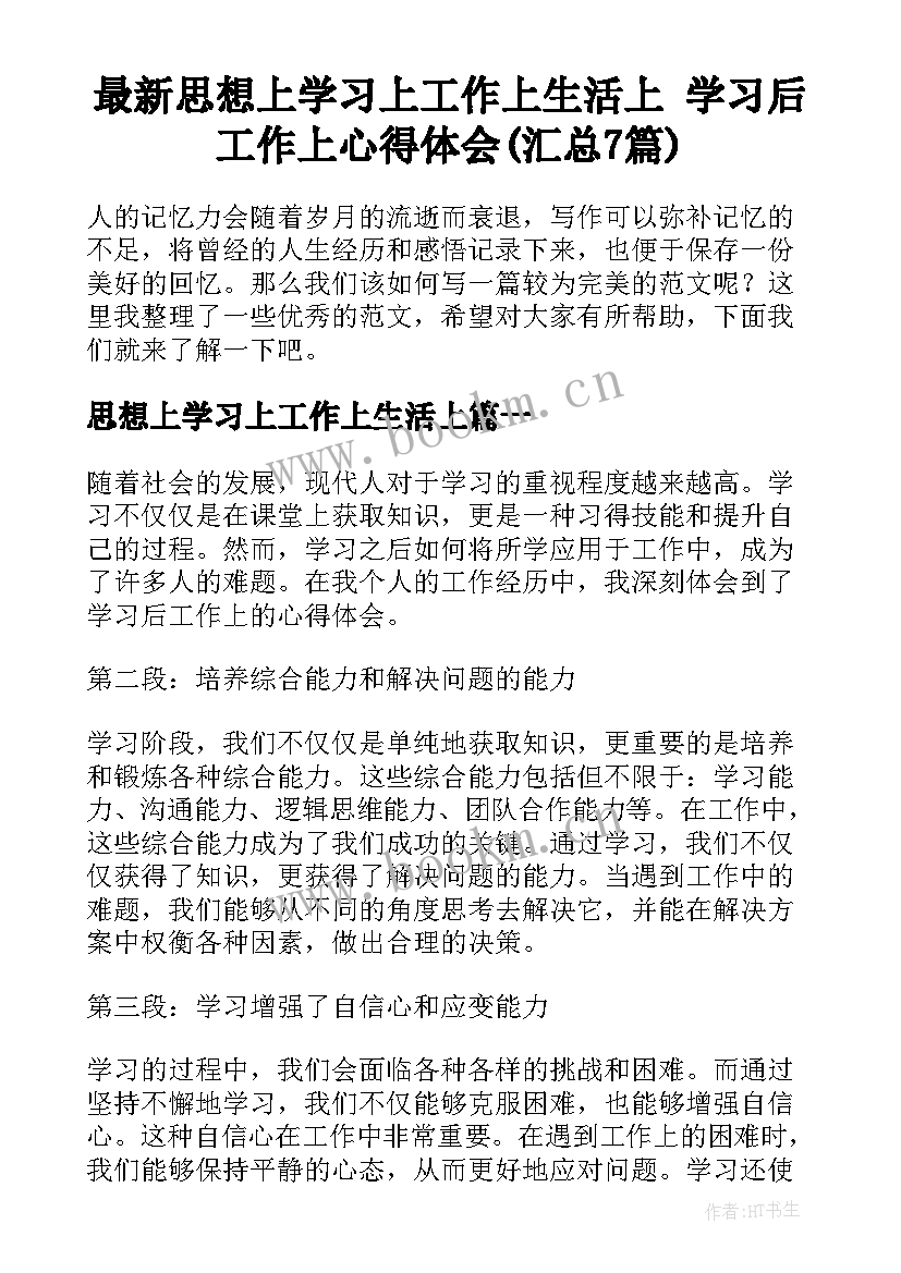 最新思想上学习上工作上生活上 学习后工作上心得体会(汇总7篇)