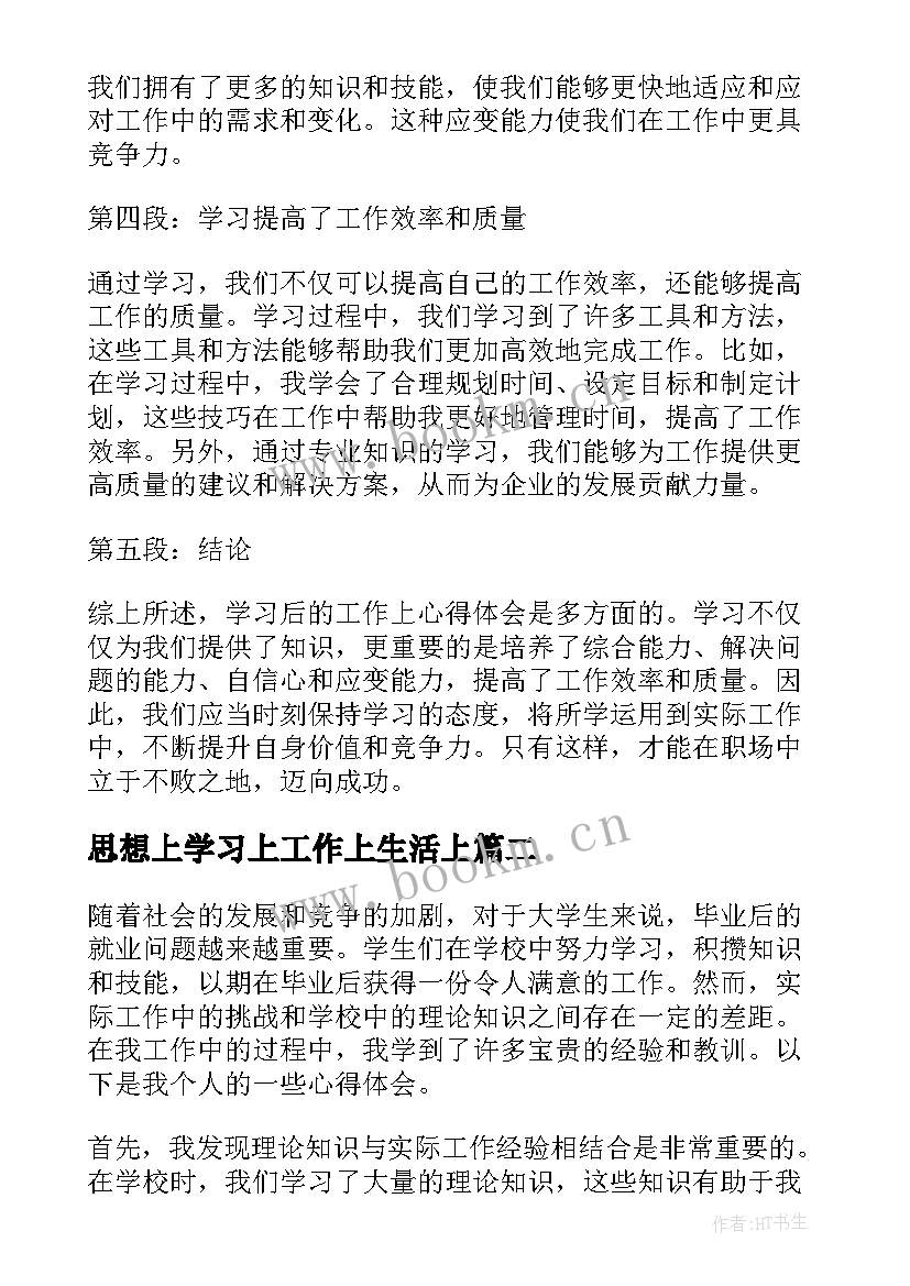 最新思想上学习上工作上生活上 学习后工作上心得体会(汇总7篇)