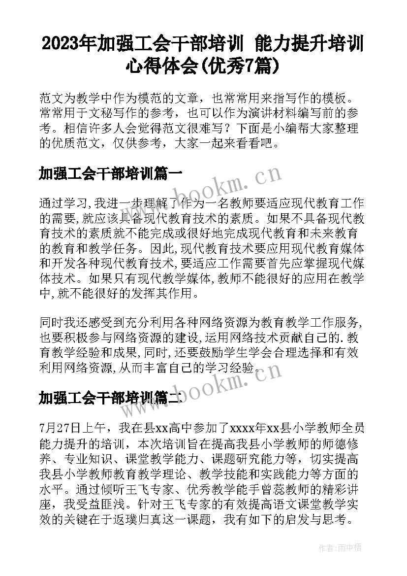 2023年加强工会干部培训 能力提升培训心得体会(优秀7篇)