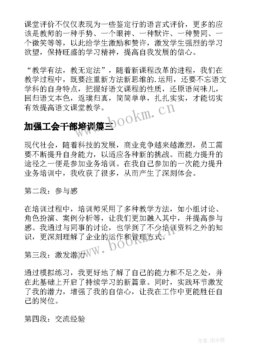 2023年加强工会干部培训 能力提升培训心得体会(优秀7篇)