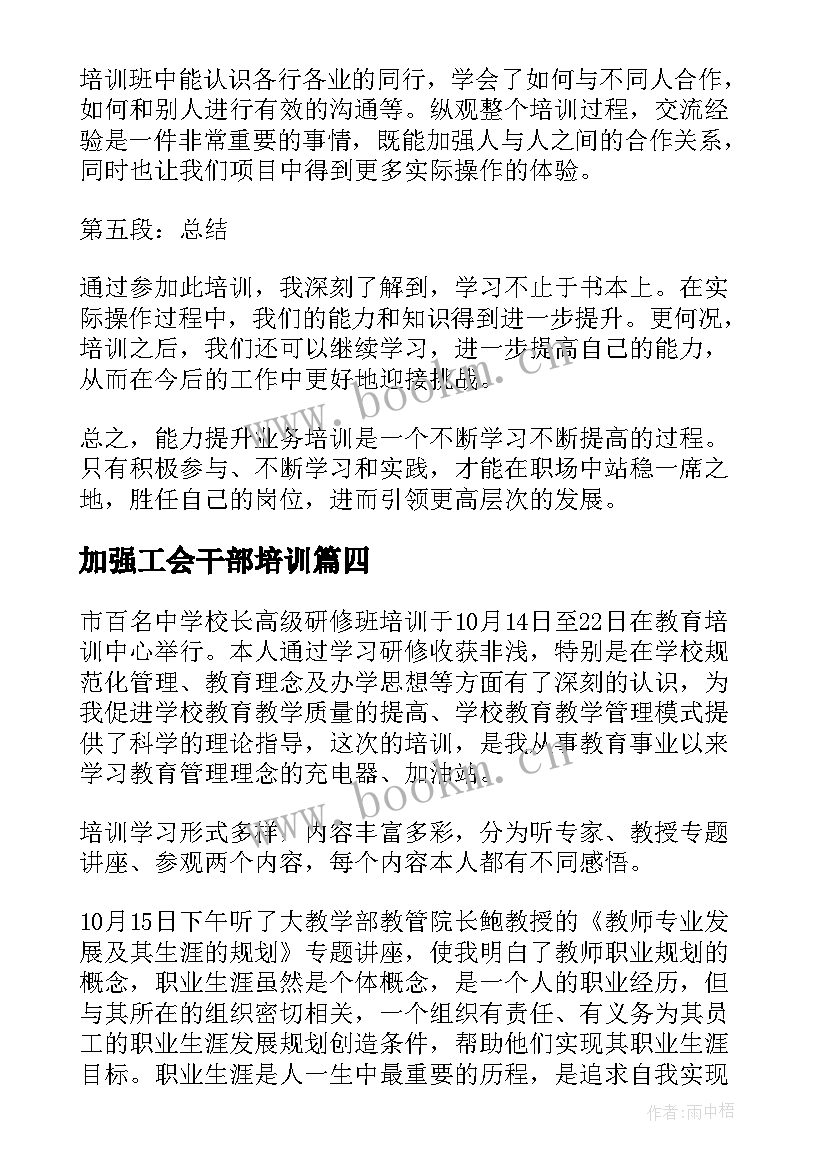 2023年加强工会干部培训 能力提升培训心得体会(优秀7篇)