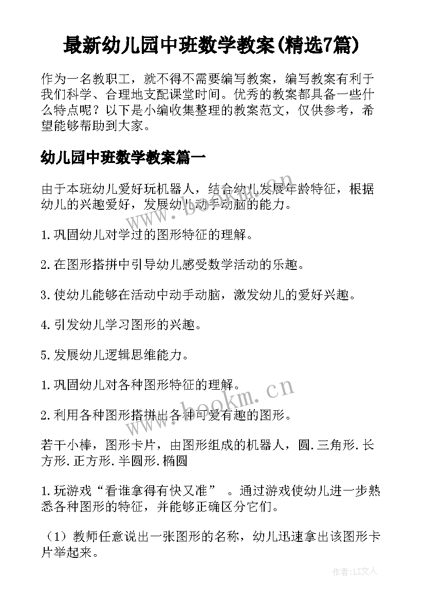 最新幼儿园中班数学教案(精选7篇)